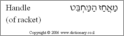 'Handle (of Racket)' in Hebrew